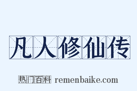 凡人修仙传是什么意思的图片